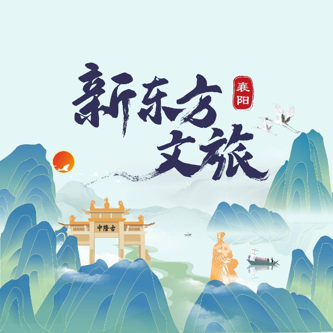 襄阳新东方文旅