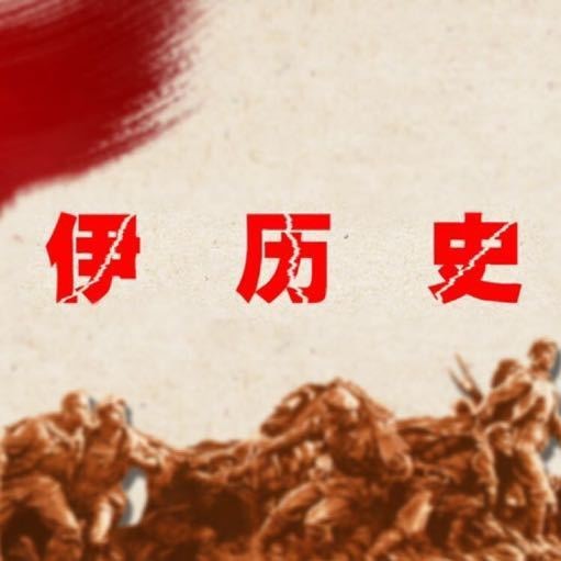 伊历史