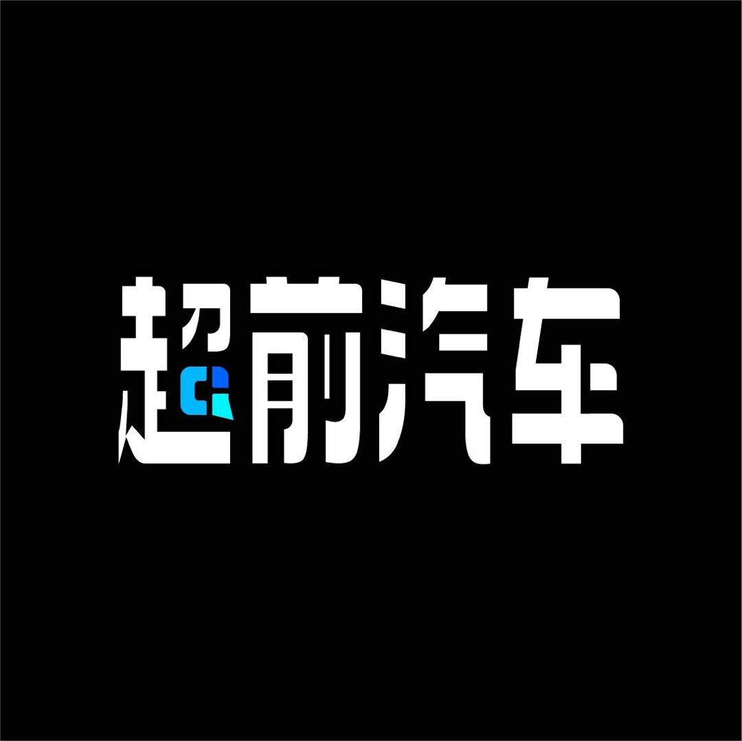 超前汽车频道