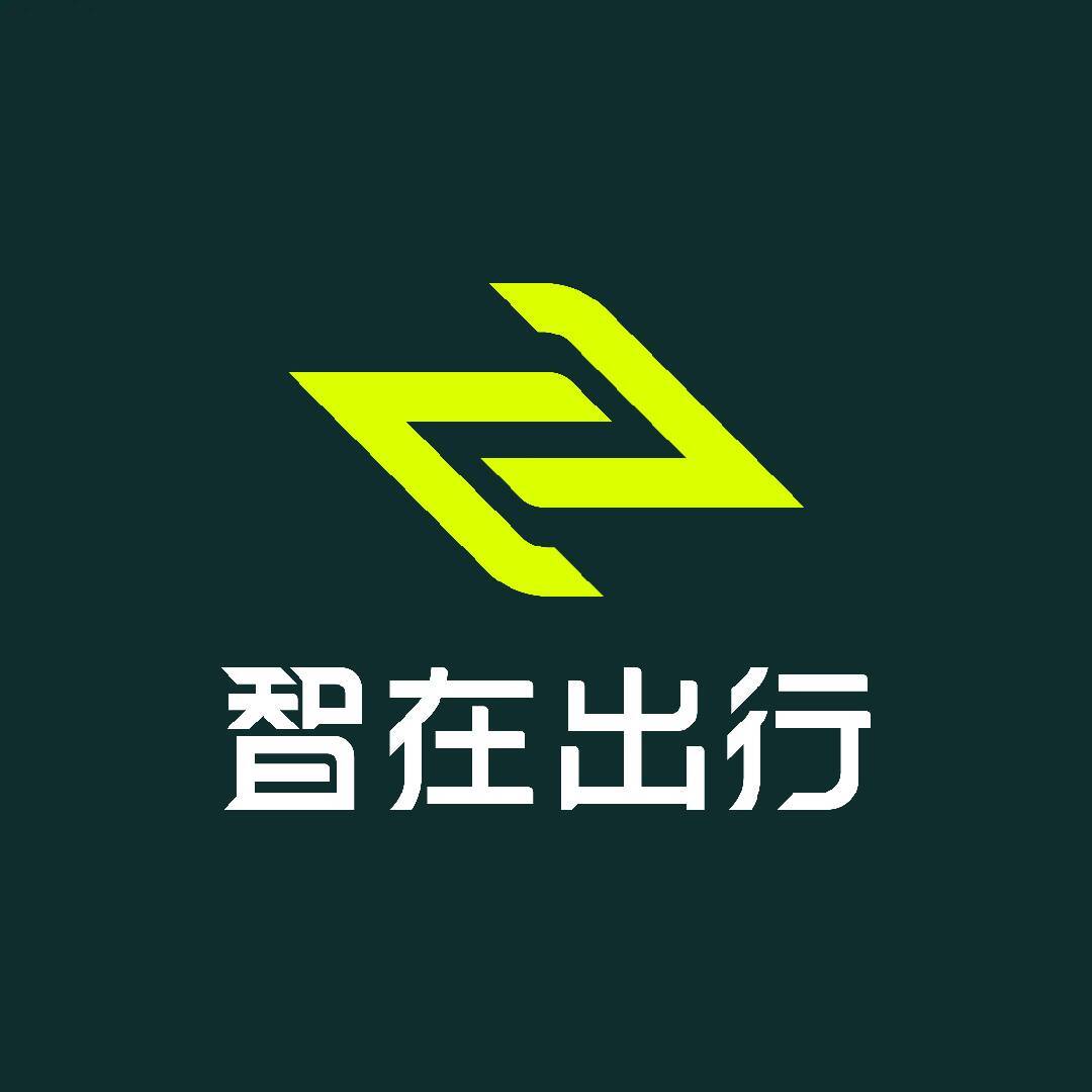 智在出行