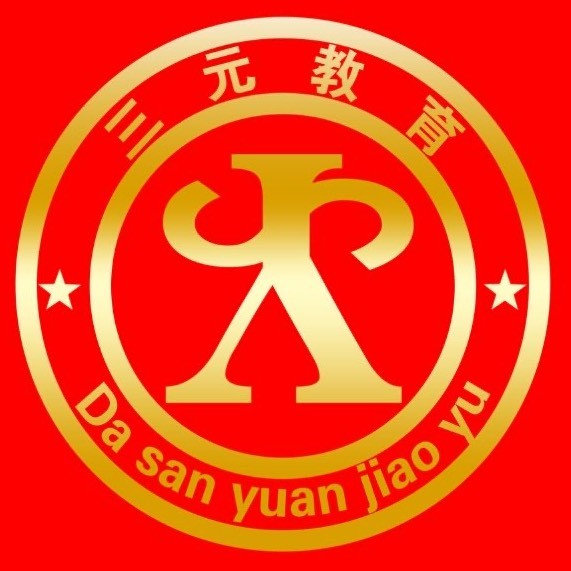 三元教育公考
