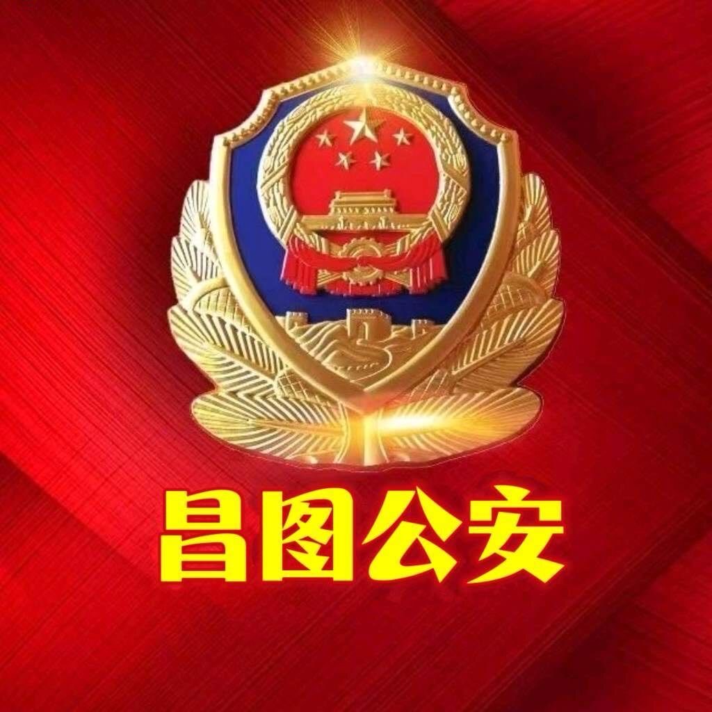 昌图公安