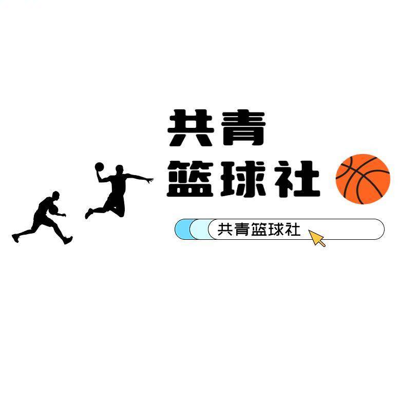 共青篮球社