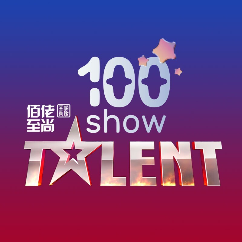 100秀之时代达人秀