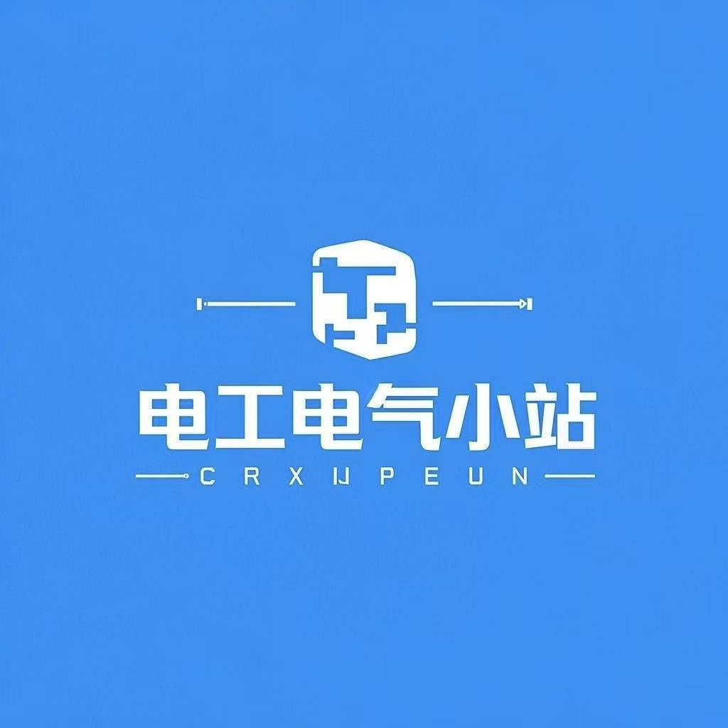 电工电气小站
