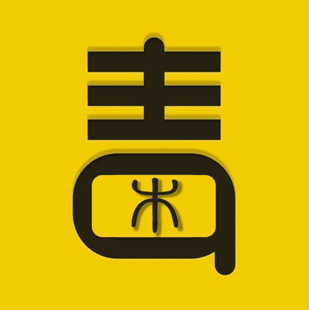 毒木混剪