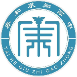 泰和求知高中