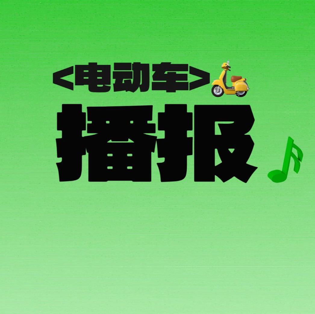 正澜电动车播报