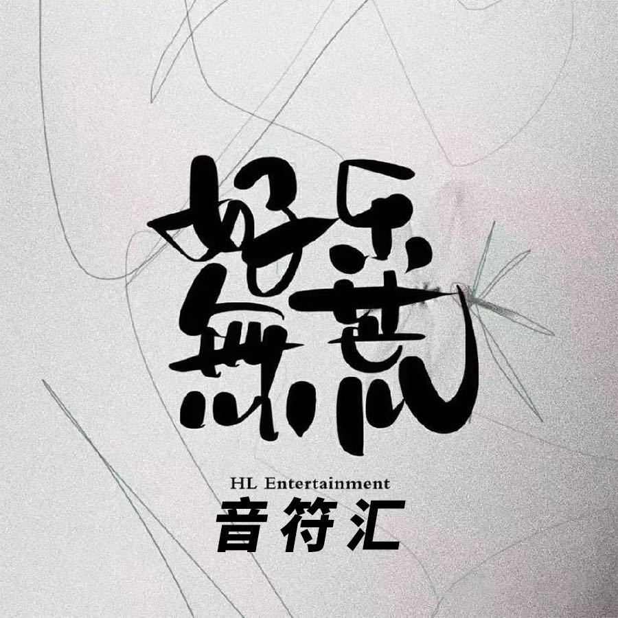 好乐无荒音符汇