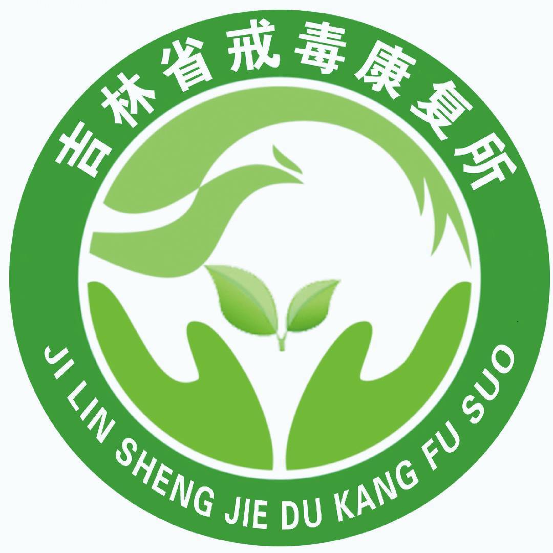 吉林省戒毒康复所