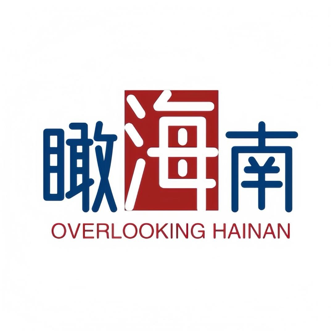 瞰海南