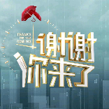 谢谢你来了-故事