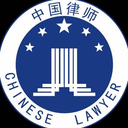 法律援助-穆主任