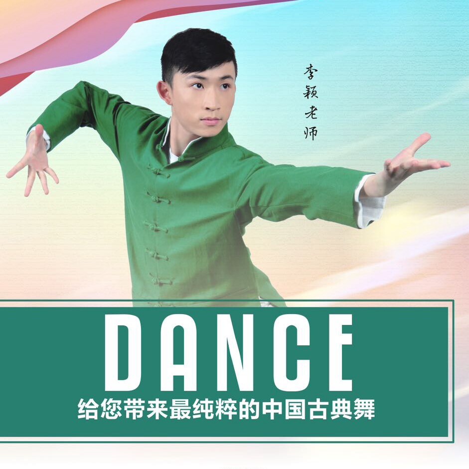 李颖-上海古典舞