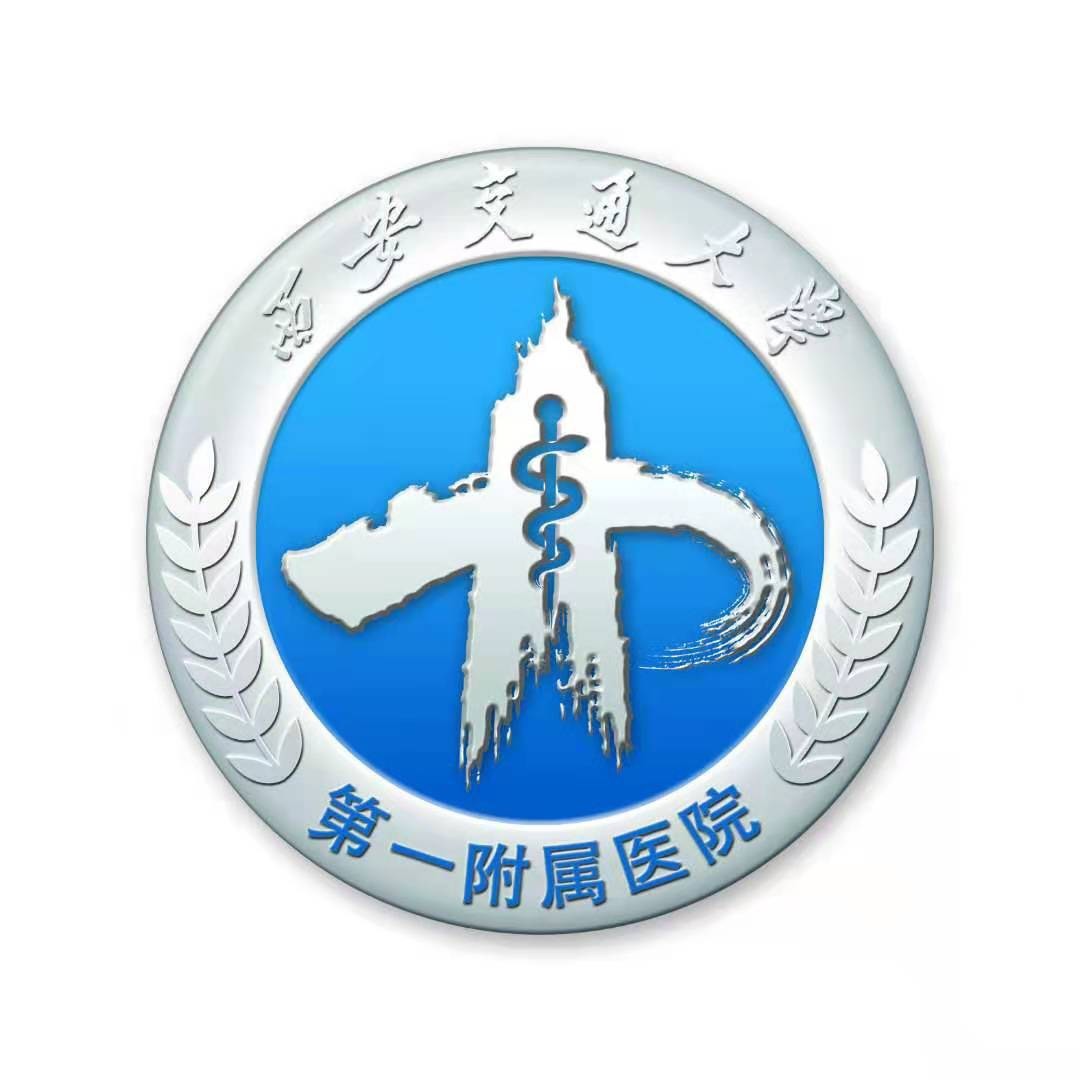 西安交大第一附属医院