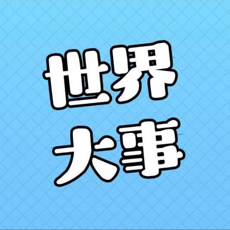 世界大事365