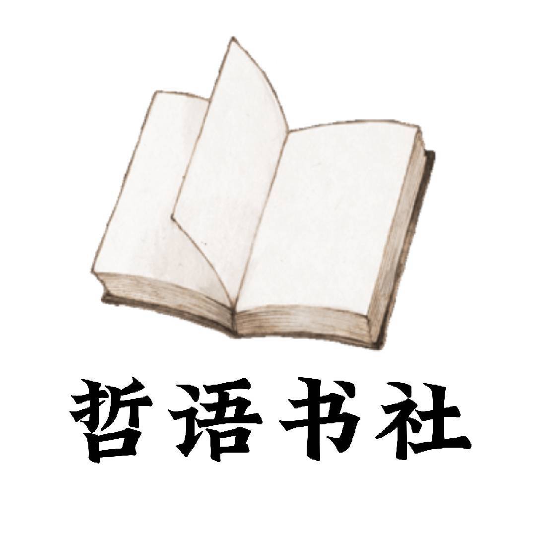 哲语书社