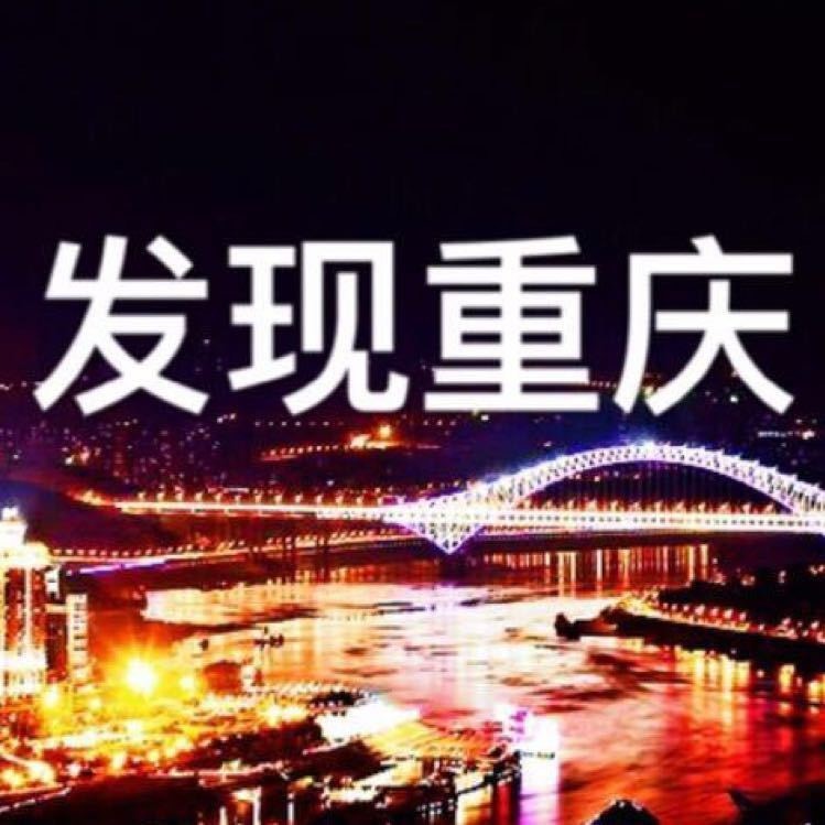 发现老重庆