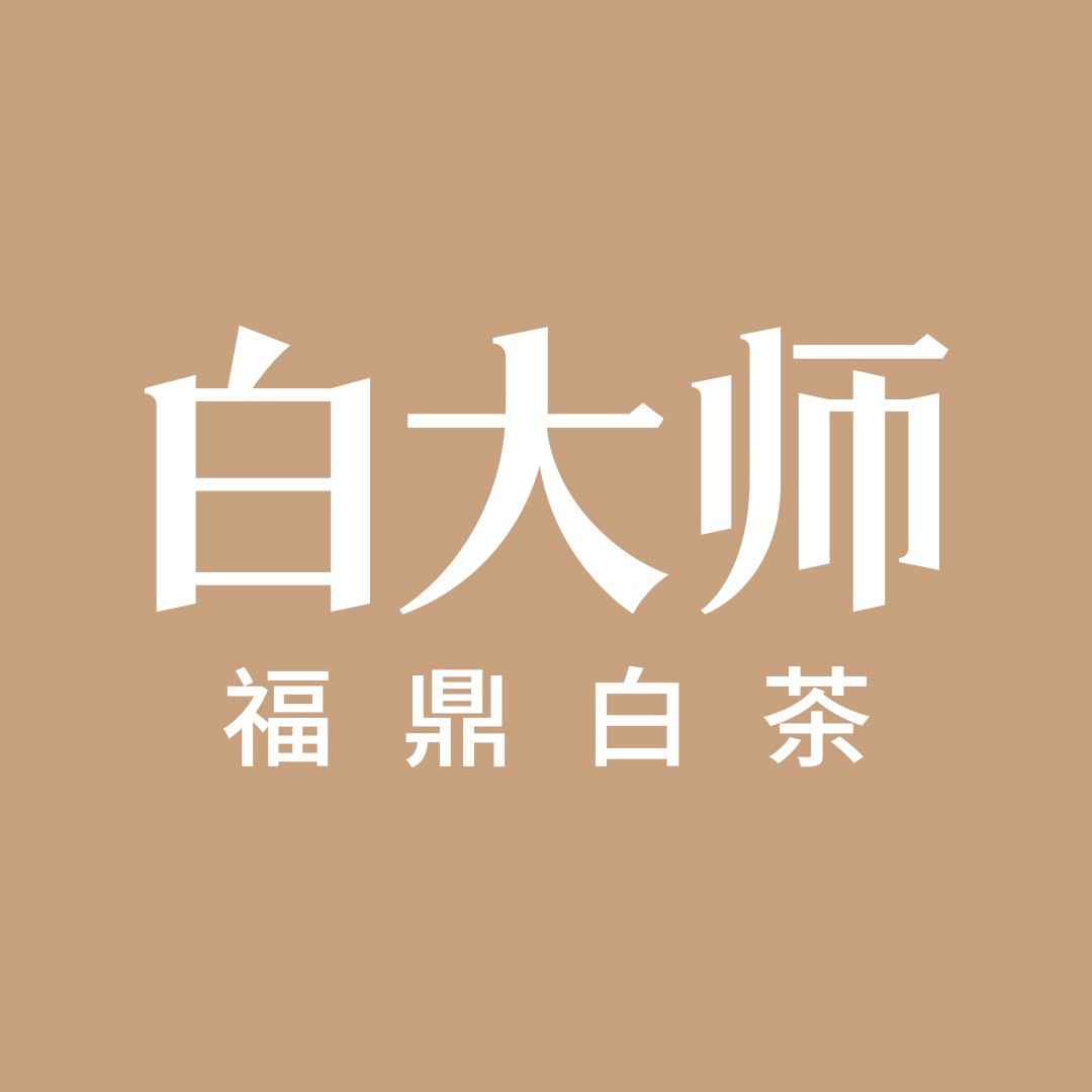 白大师白茶