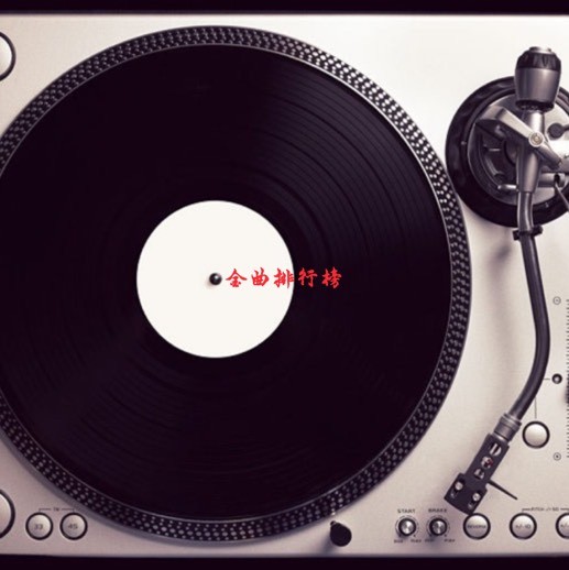 金曲排行榜