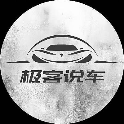 极客说车