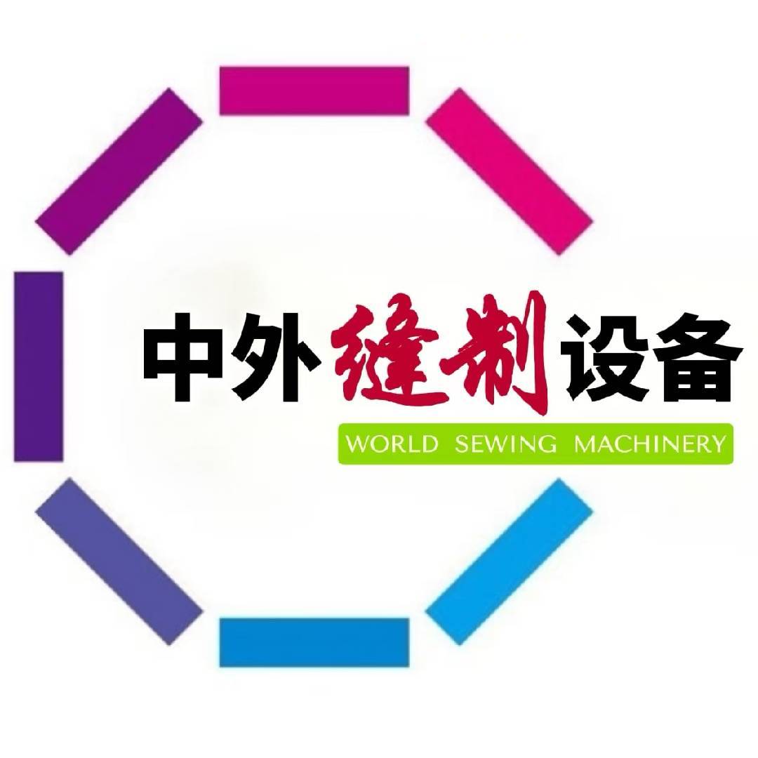 中外缝制设备