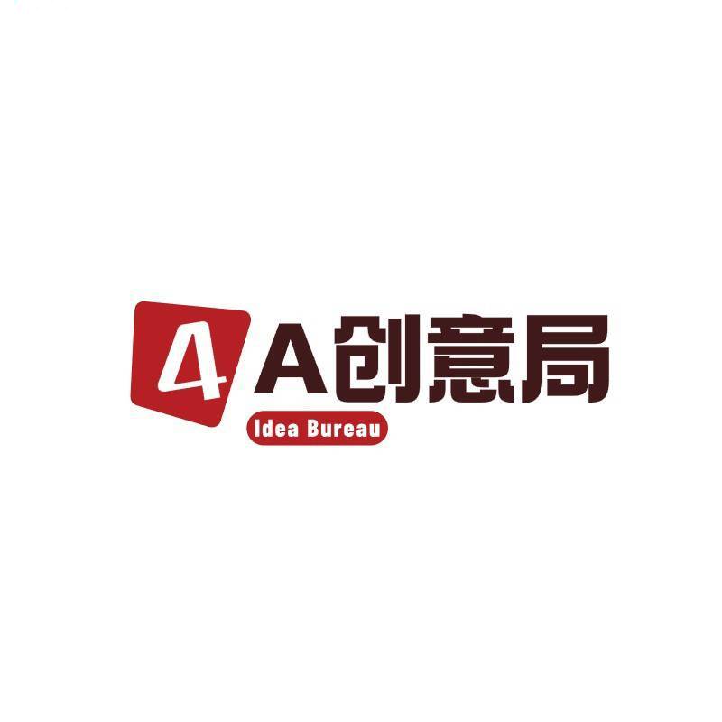 4A创意局