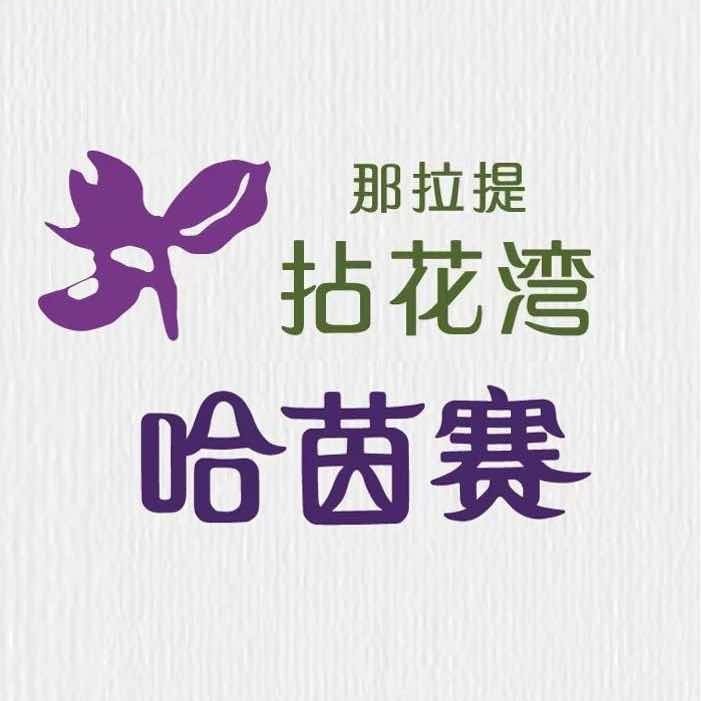 那拉提哈茵赛民俗村