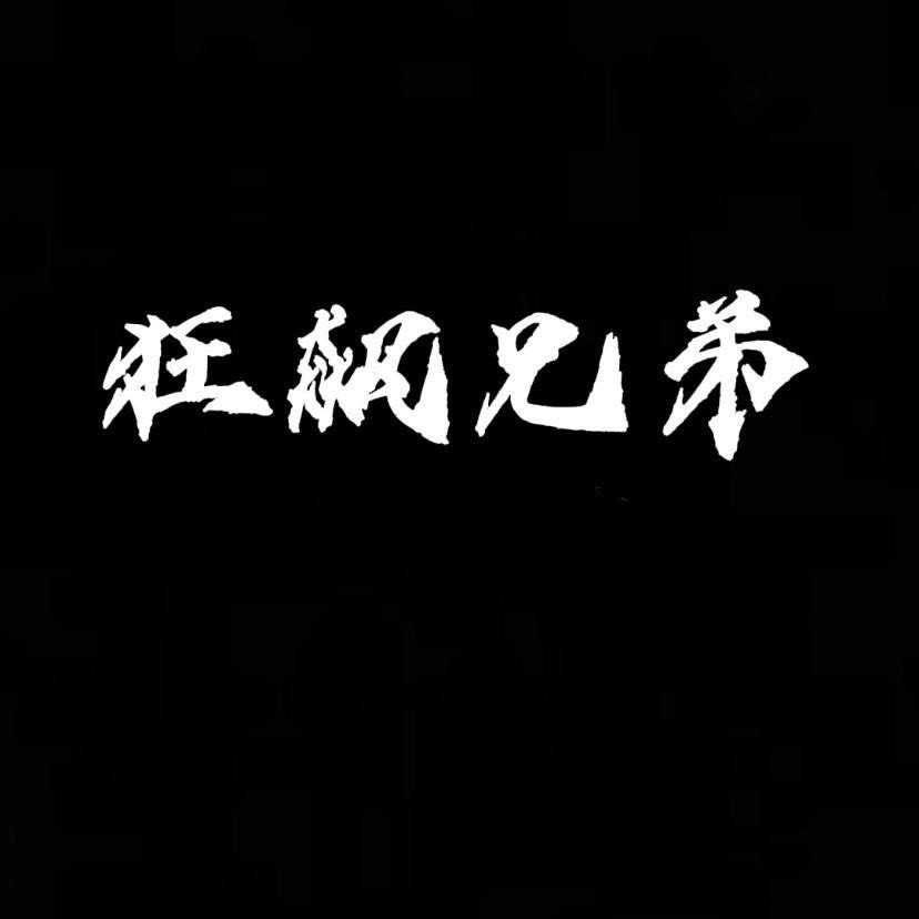 狂飙兄弟官方账号
