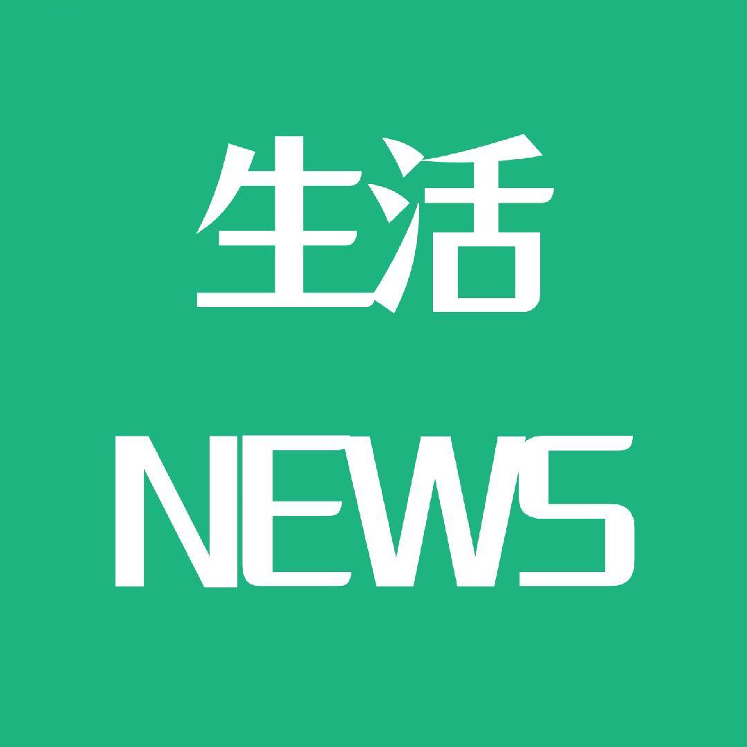 生活news