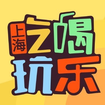 吃喝玩乐High上海