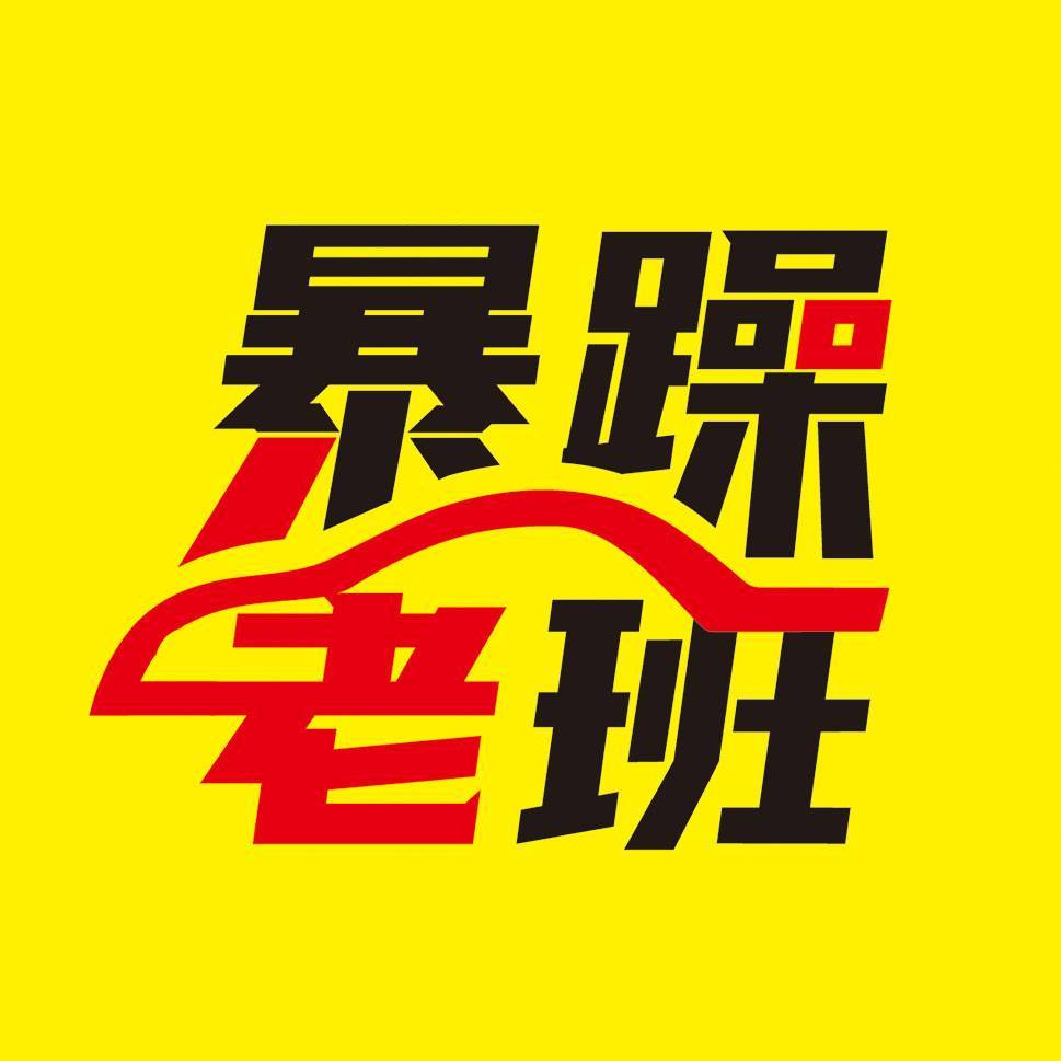 暴躁老班V