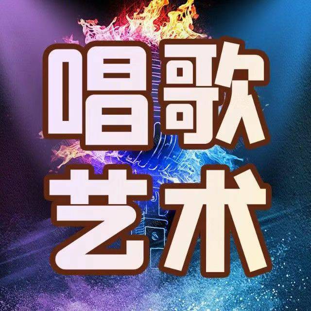 唱歌艺术