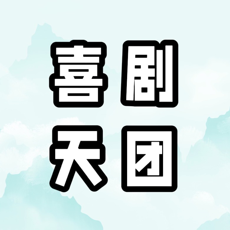喜剧天团