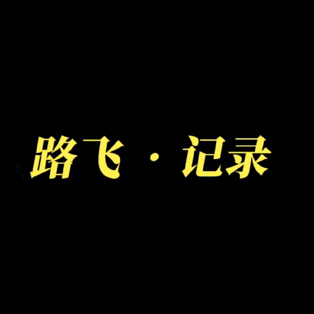 路飞科普记录