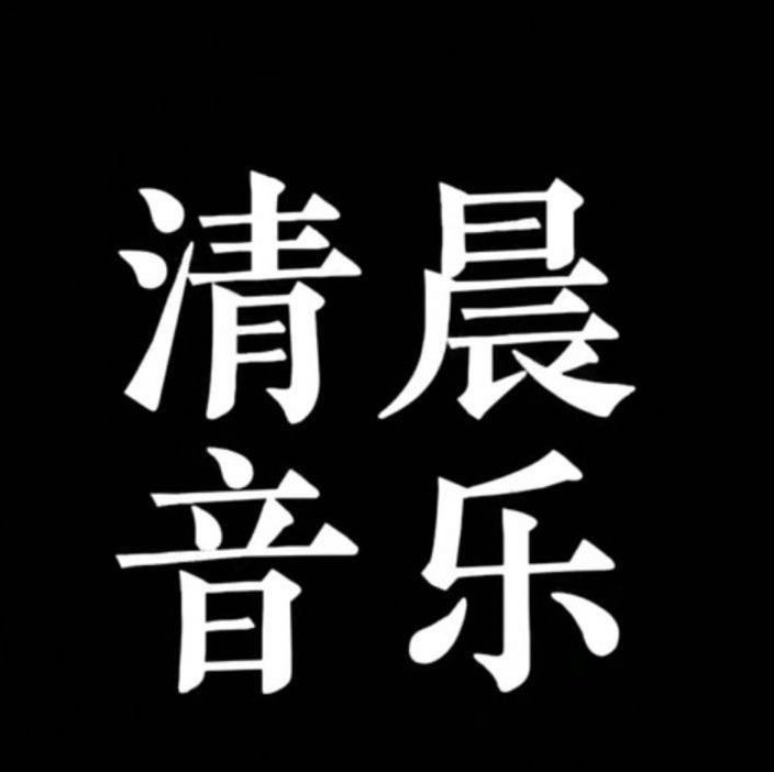 清晨情感音乐