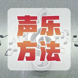 乐年声乐方法