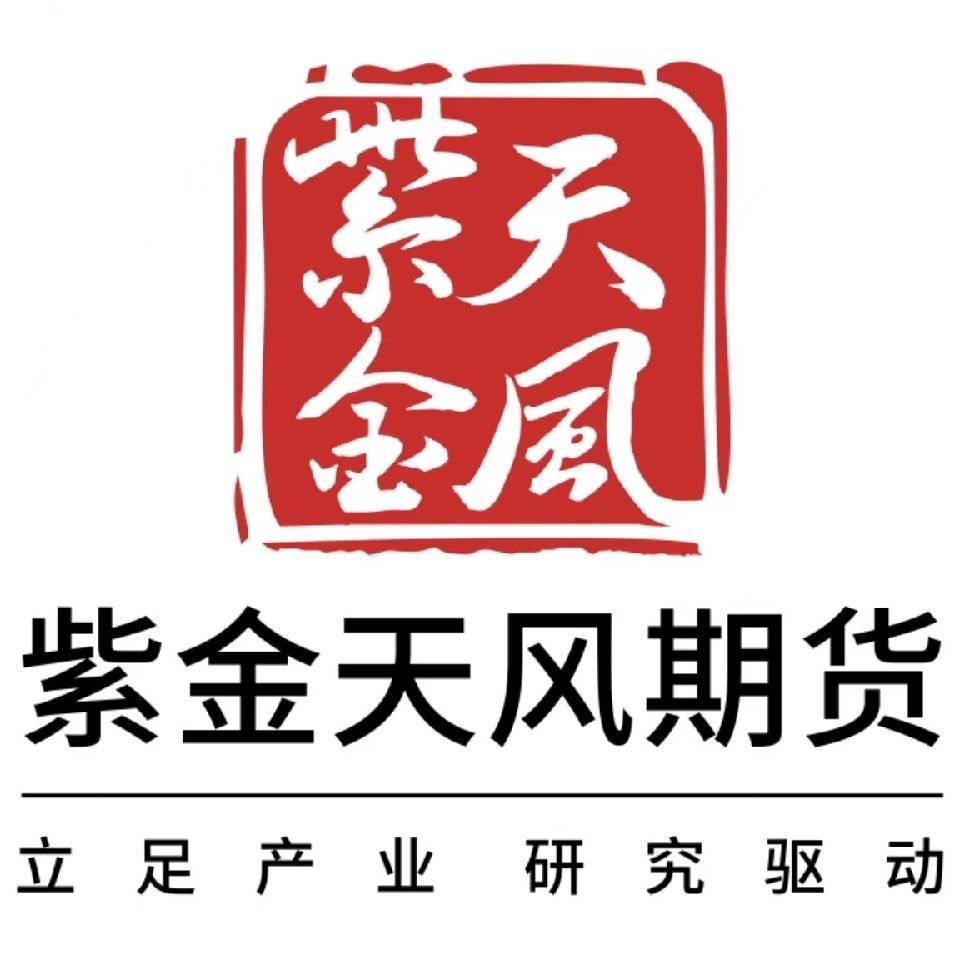紫金天风期货研究所