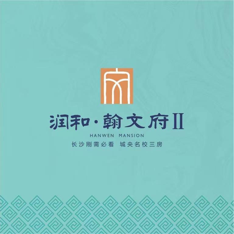 润和翰文府