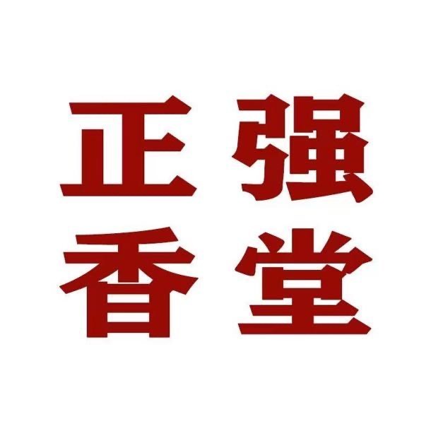 正强香堂二号