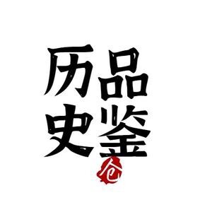 历史品鉴.