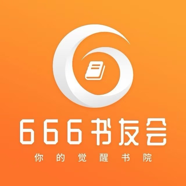 666书友会