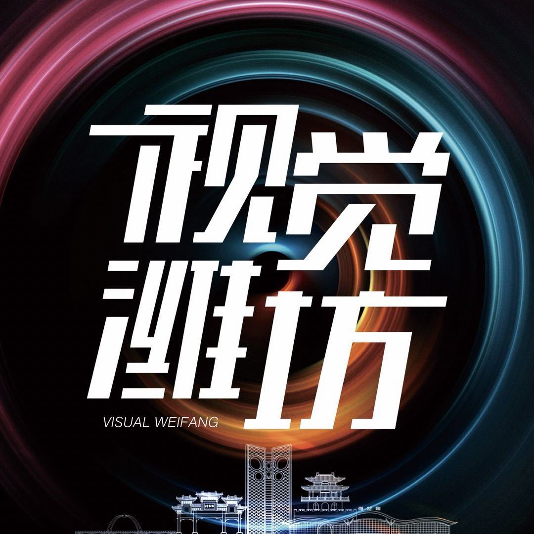 视觉-潍坊