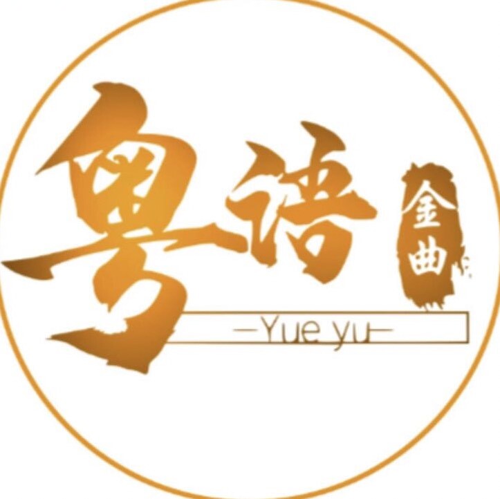 粤语金曲音乐盘