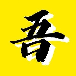 大吾研究所