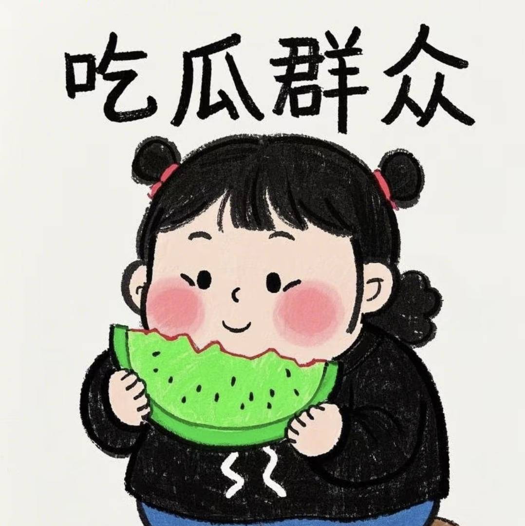 吃瓜群众213