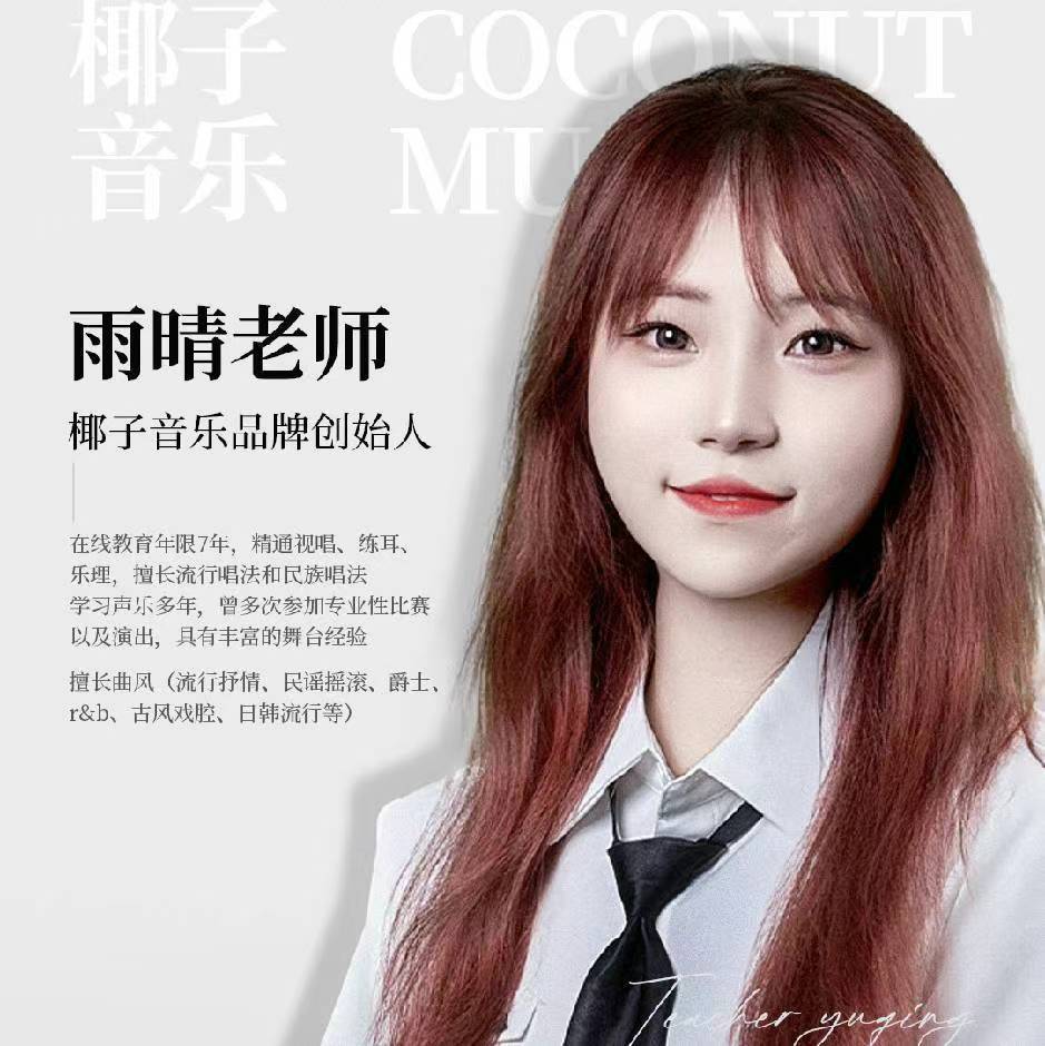 椰子音乐雨晴教唱歌
