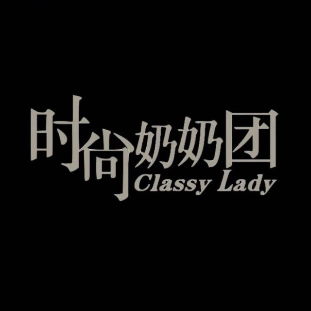 时尚奶奶团绽放秀