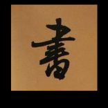 儒学堂116