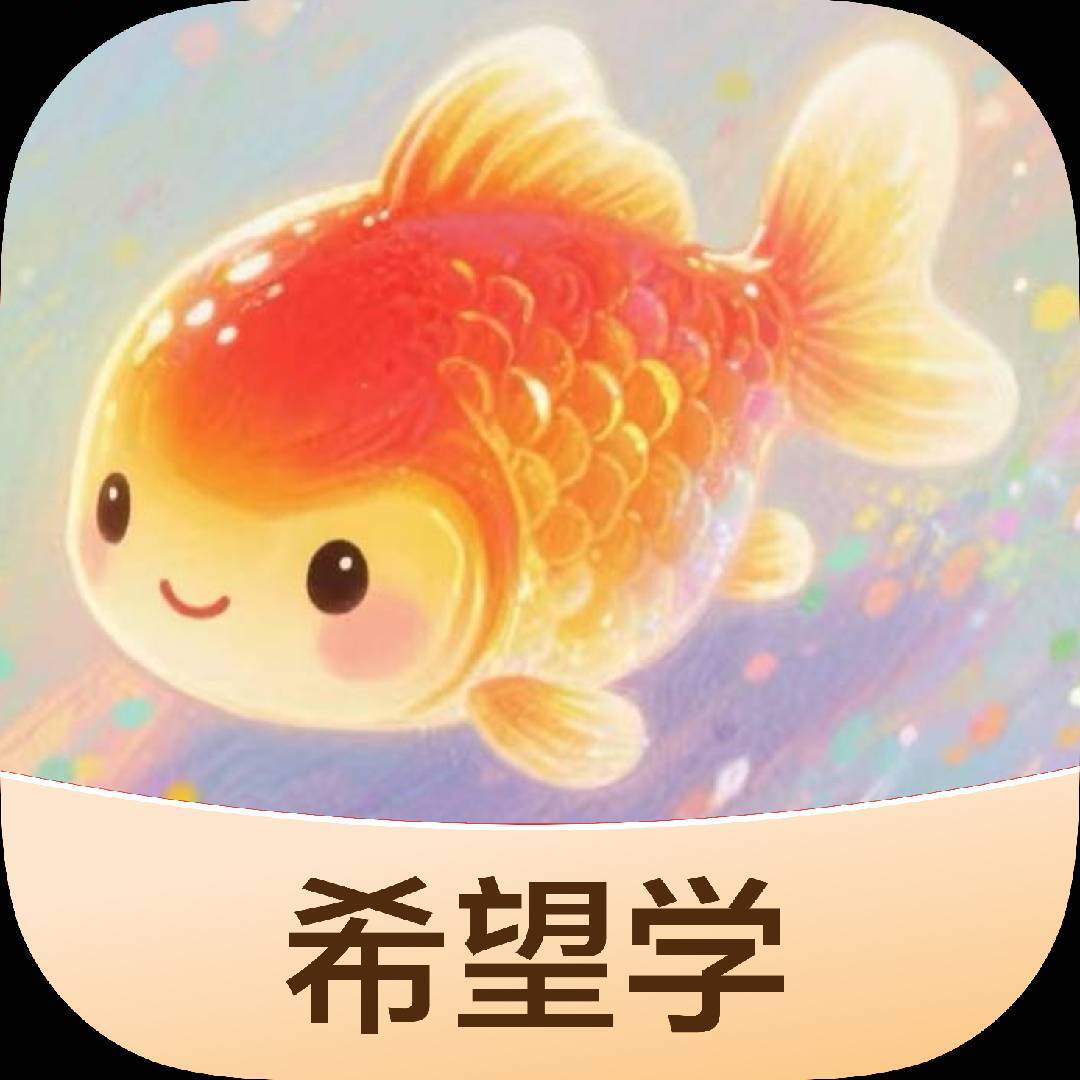 希望学锦囊